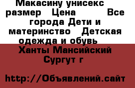 Макасину унисекс 25 размер › Цена ­ 250 - Все города Дети и материнство » Детская одежда и обувь   . Ханты-Мансийский,Сургут г.